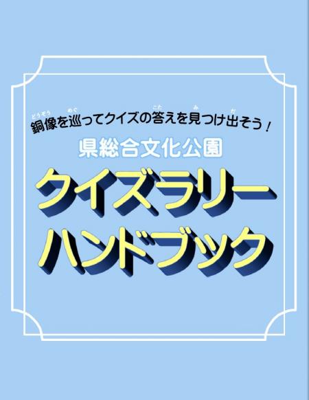令和8度郷土先覚者クイズラリーハンドブック表紙