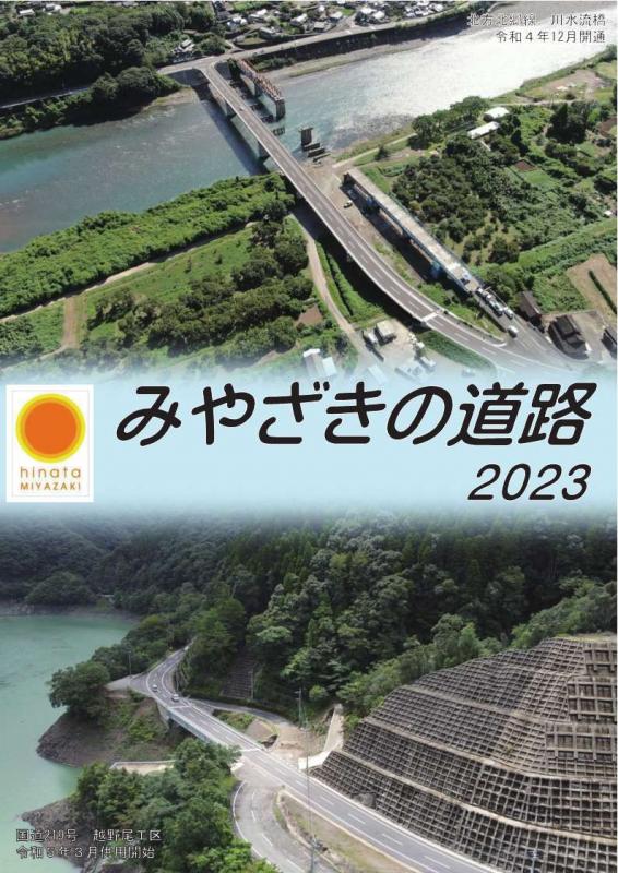 みやざきの道路2023（表紙）