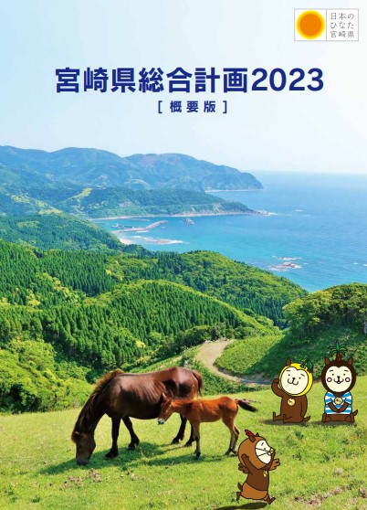 宮崎県総合計画2023［概要版］