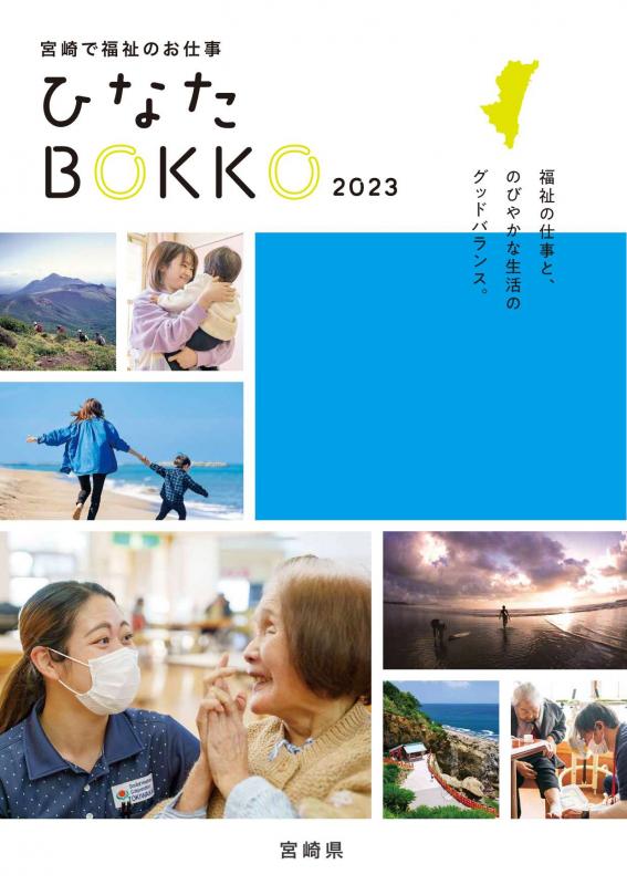 ひなたBOKKO2023表紙