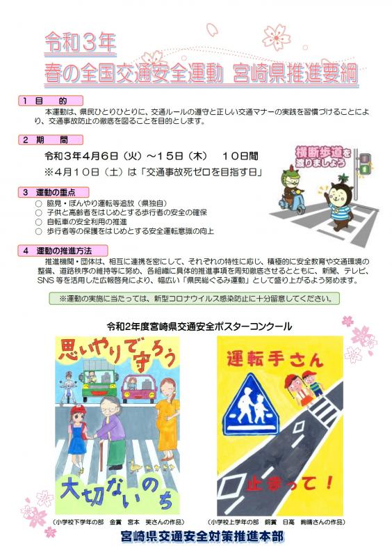 令和3春の全国交通安全運動宮崎県推進要綱