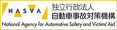 独立行政法人自動車事故対策機構