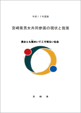 平成17年度版「宮崎県男女共同参画の現状と施策」表紙