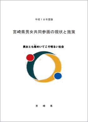 平成18年度版「宮崎県男女共同参画の現状と施策」表紙
