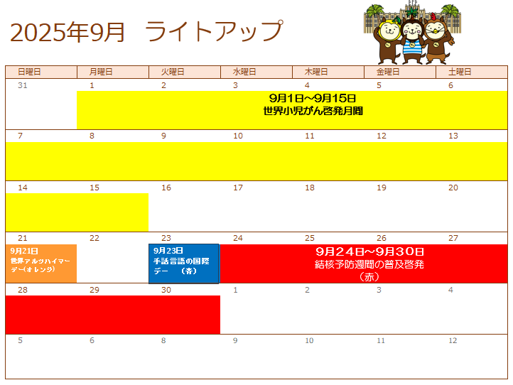 9月ライトアップカレンダー