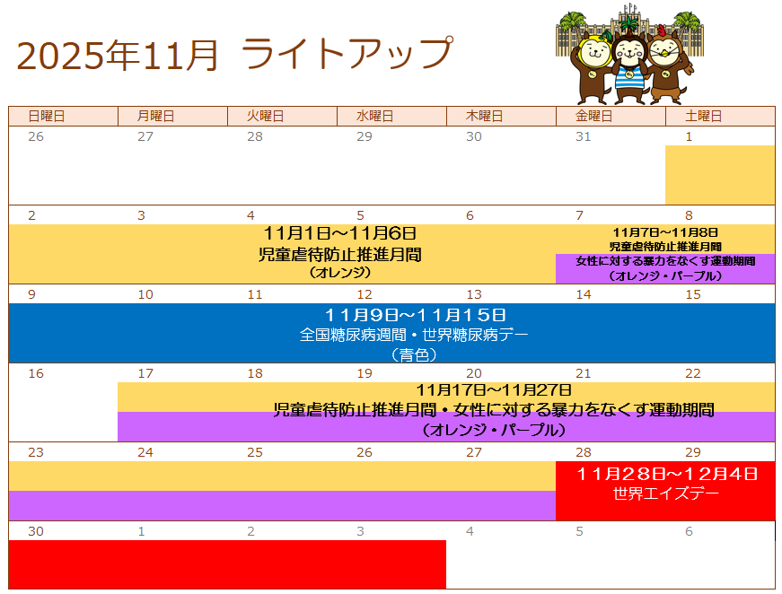 11月ライトアップカレンダー