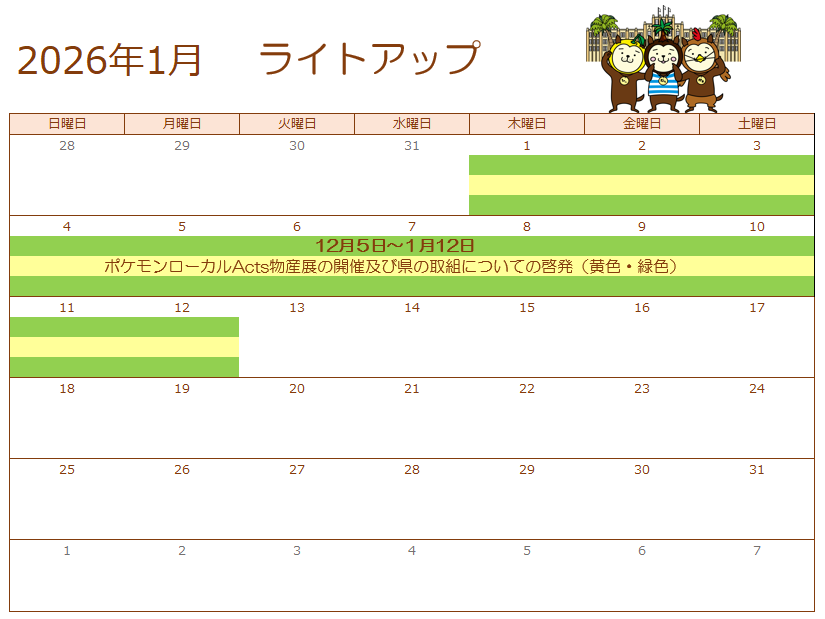 ライトアップカレンダー1月