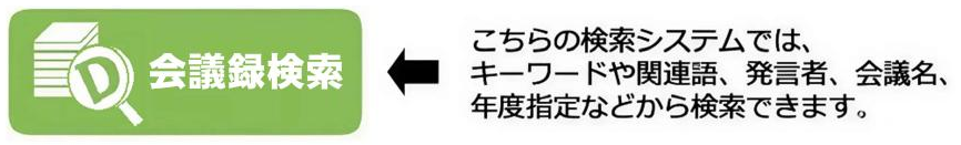 会議録検索バナー