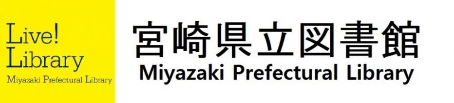 県立図書館