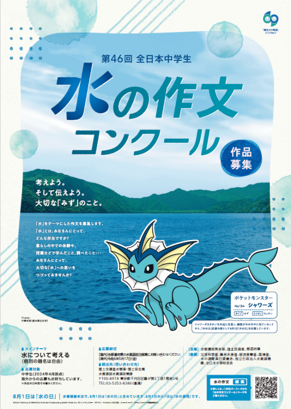 第46回「全日本中学生水の作文コンクール」ポスター