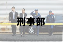 刑事