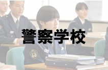 警察学校