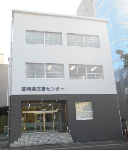 宮崎県文書センター