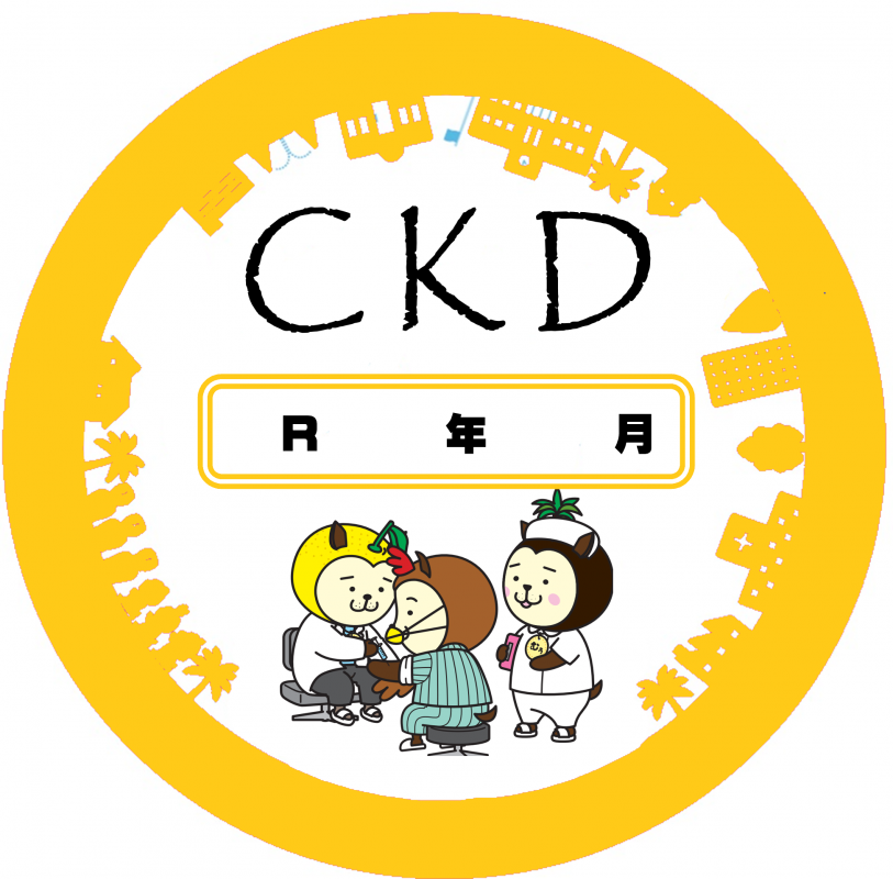 CKDシール（橙）