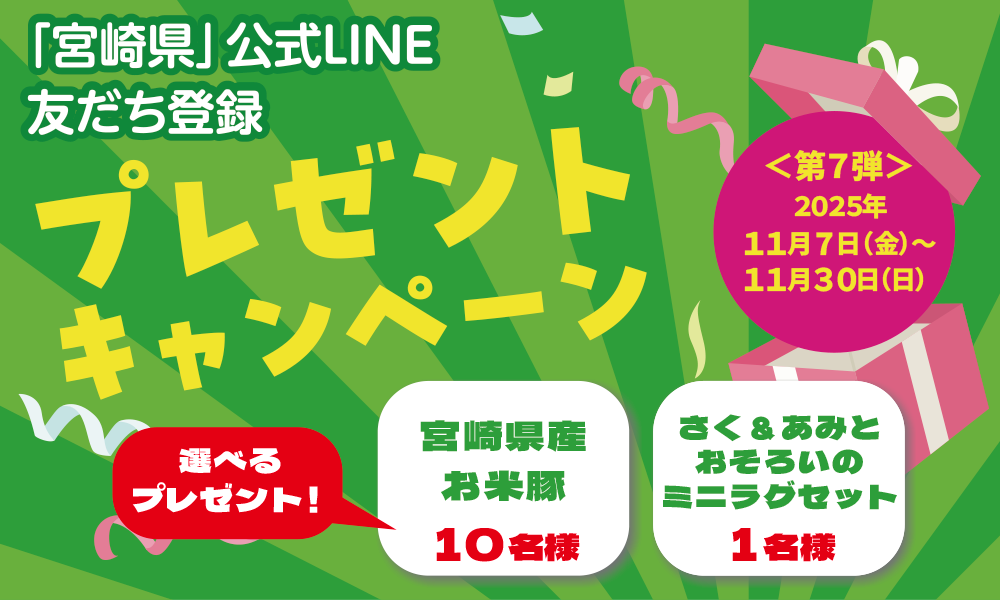 宮崎県公式LINE友だち登録プレゼントキャンペーン広報画像