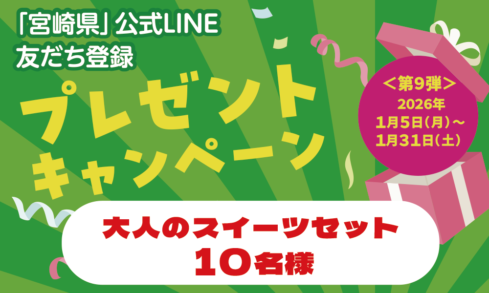 宮崎県：宮崎県公式LINE友だち登録プレゼントキャンペーン実施中！