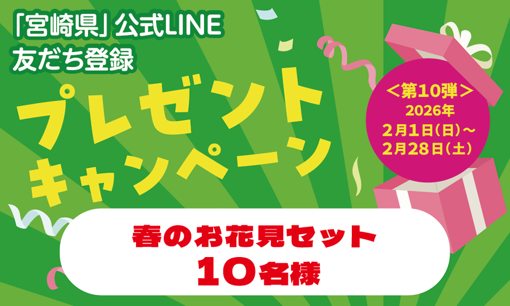 宮崎県公式LINE友だち登録プレゼントキャンペーン広報画像