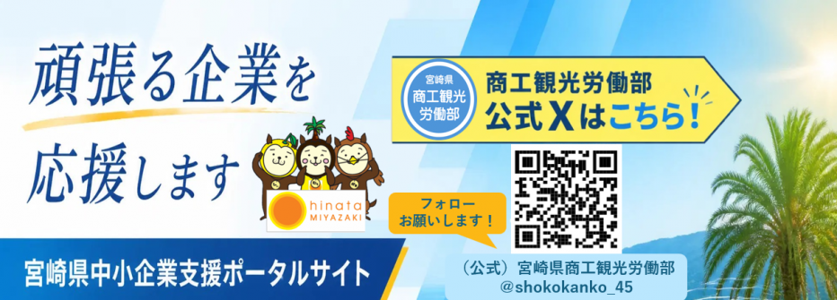 宮崎県中小企業支援ポータルサイトトップページ