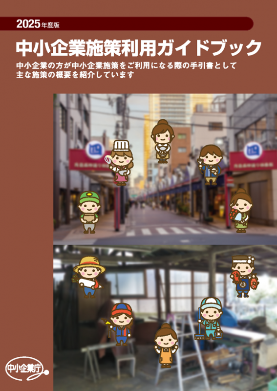 中小企業
