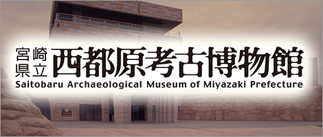宮崎県立西都原考古博物館ホームページ