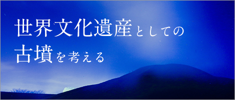 世界文化遺産としての古墳を考えるホームページへのリンク