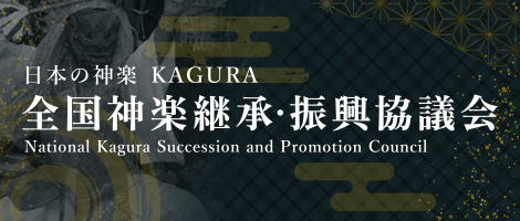 全国神楽継承・振興協議会ホームページへのリンク
