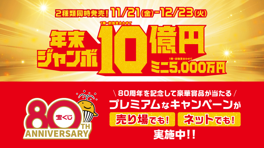 年末ジャンボ宝くじ