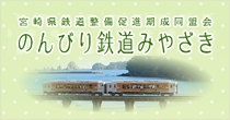 宮崎県鉄道整備促進期成同盟会「のんびり鉄道みやざき」