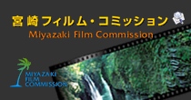宮崎フィルムコミッション