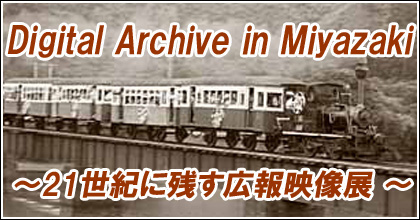Digital Archive in Miyazaki～21世紀に残す広報映像展～