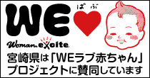 WEばぶ赤ちゃんWoman excite 宮崎県は「WEラブ赤ちゃん」プロジェクトに賛同しています