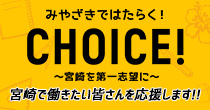 みやざきではたらく！CHOICE！～宮崎を第一志望に～宮崎で働きたい皆さんを応援します！！