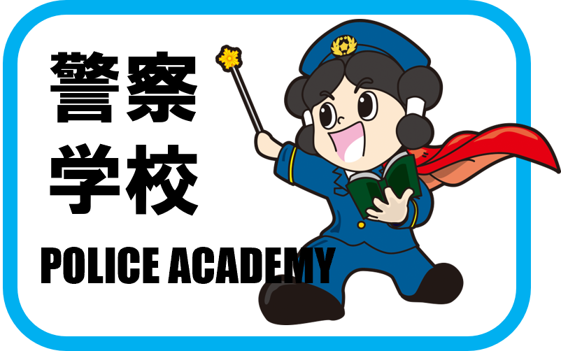 R7警察学校