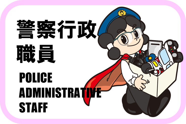 R7警察行政職員