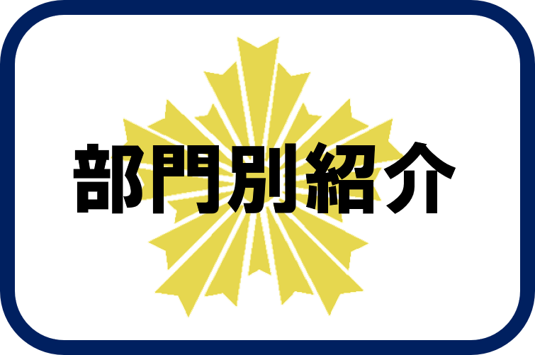 R7部門別紹介