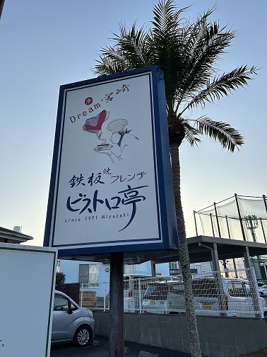 ビストロ亭