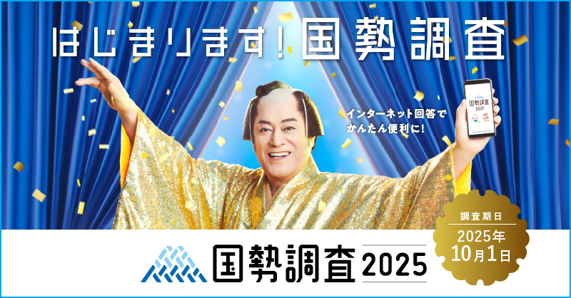 国勢調査周知用バナー