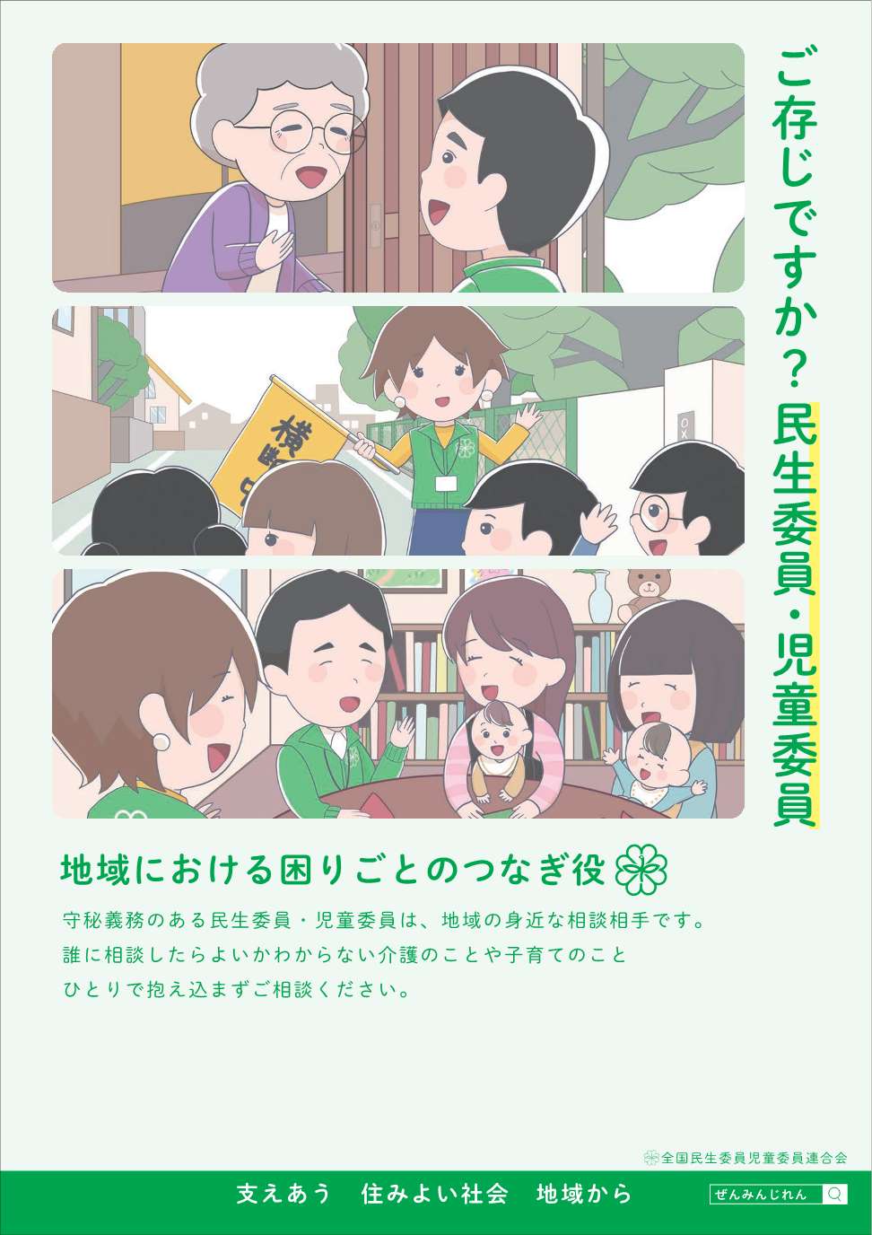 ご存じですか？民生委員・児童委員