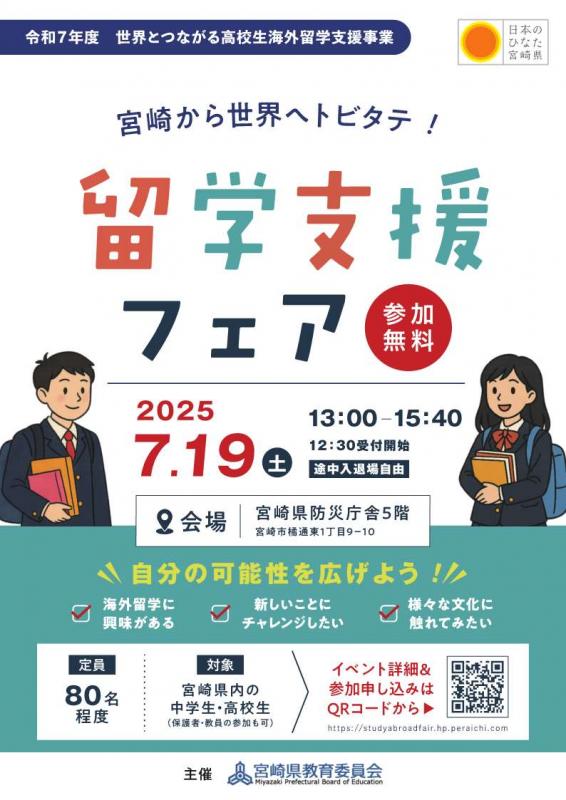 留学支援フェア