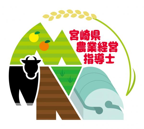 農業経営指導士ロゴマーク