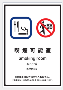 喫煙可能室