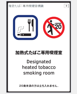 加熱式たばこ専用喫煙室