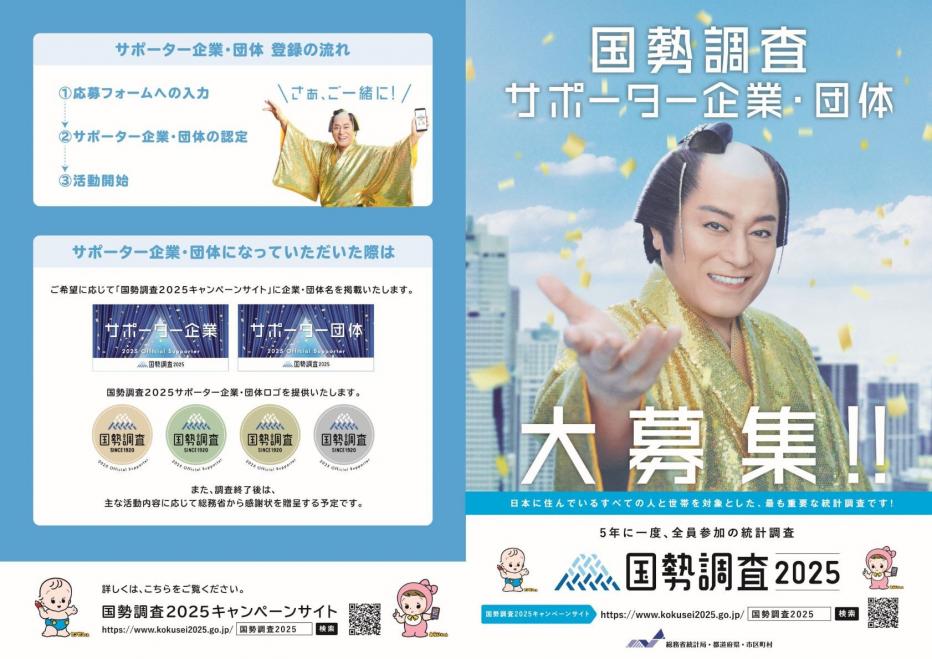 国勢調査サポーター企業・団体用リーフレット（画像）