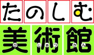 たのしむロゴ