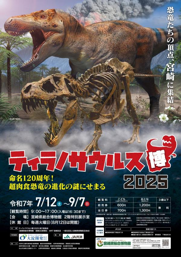 特別展『ティラノサウルス博2025』