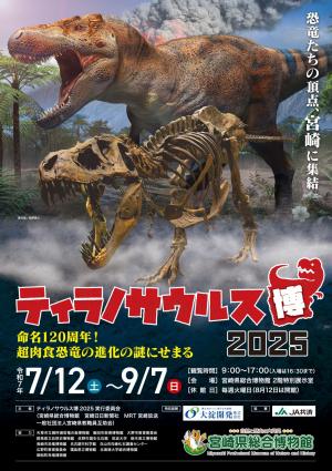 「ティラノサウルス博2025」