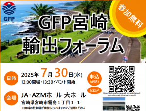 GFP宮崎輸出フォーラム画像