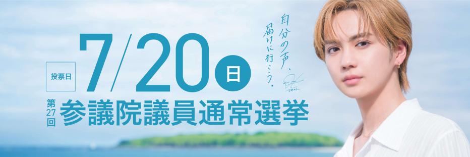 第27回参議院議員通常選挙について