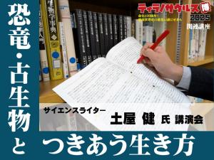 恐竜・古生物とつきあう生き方