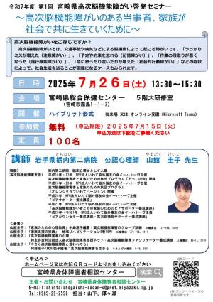 宮崎県高次脳機能障がい啓発セミナー（R7.7.26開催）